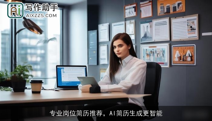 专业岗位简历推荐,AI简历生成更智能 专业岗位简历推荐,AI简历生成更智能