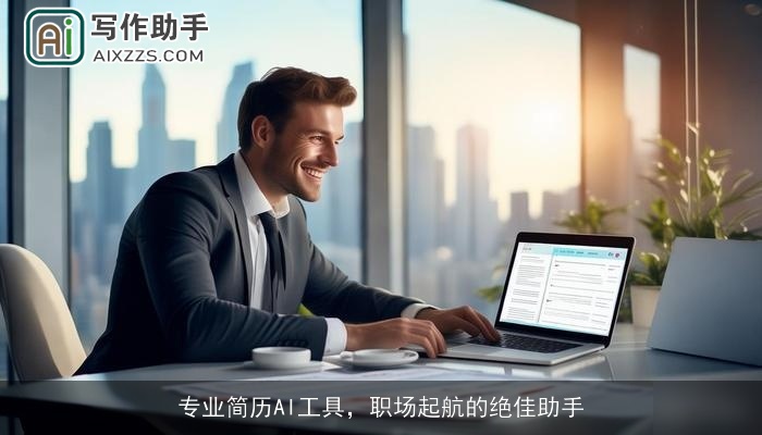 专业简历AI工具,职场起航的绝佳助手 专业简历AI工具,职场起航的绝佳助手