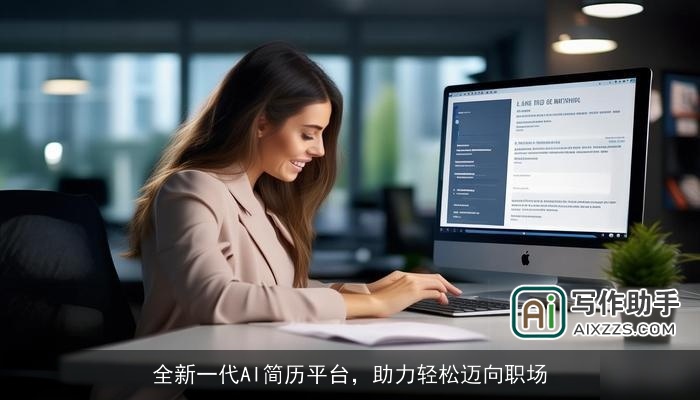 全新一代AI简历平台,助力轻松迈向职场 全新一代AI简历平台,助力轻松迈向职场