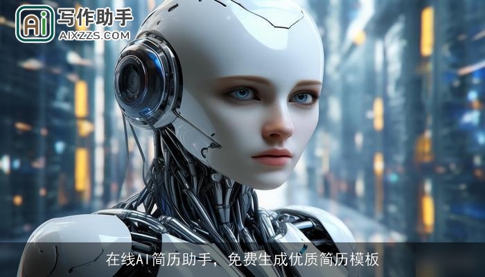 在线AI简历助手,免费生成优质简历模板 在线AI简历助手,免费生成优质简历模板