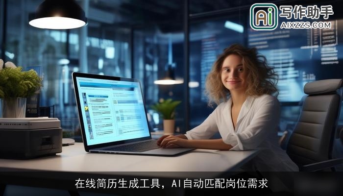 在线简历生成工具,AI自动匹配岗位需求 在线简历生成工具,AI自动匹配岗位需求