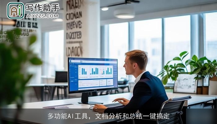 多功能AI工具,文档分析和总结一键搞定 多功能AI工具,文档分析和总结一键搞定