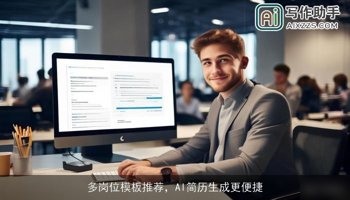 多岗位模板推荐,AI简历生成更便捷 多岗位模板推荐,AI简历生成更便捷