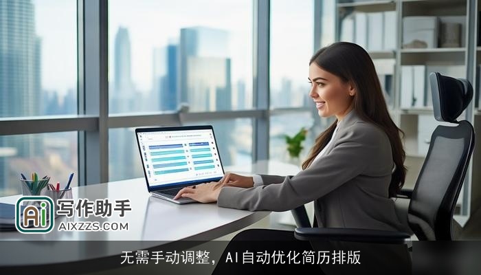 无需手动调整,AI自动优化简历排版 无需手动调整,AI自动优化简历排版