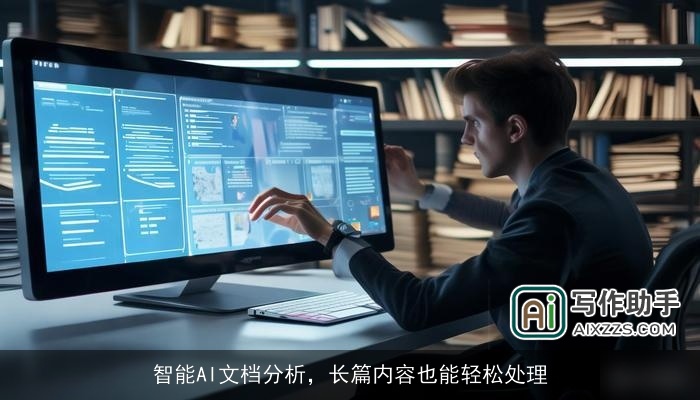 智能AI文档分析,长篇内容也能轻松处理 智能AI文档分析,长篇内容也能轻松处理
