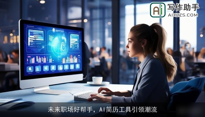 未来职场好帮手,AI简历工具引领潮流 未来职场好帮手,AI简历工具引领潮流