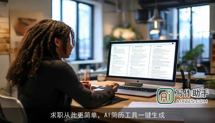 求职从此更简单,AI简历工具一键生成 求职从此更简单,AI简历工具一键生成