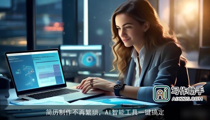 简历制作不再繁琐,AI智能工具一键搞定 简历制作不再繁琐,AI智能工具一键搞定