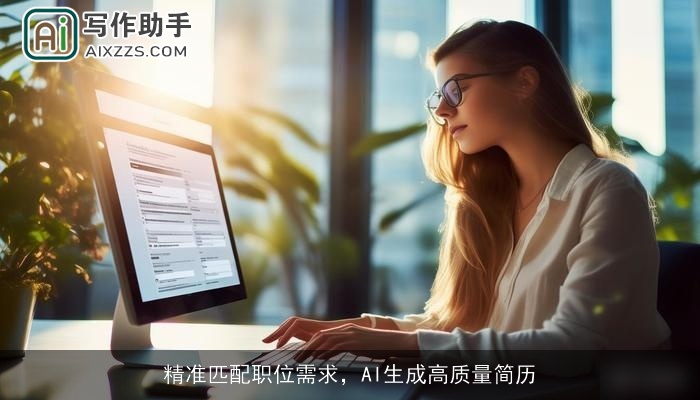 精准匹配职位需求,AI生成高质量简历 精准匹配职位需求,AI生成高质量简历