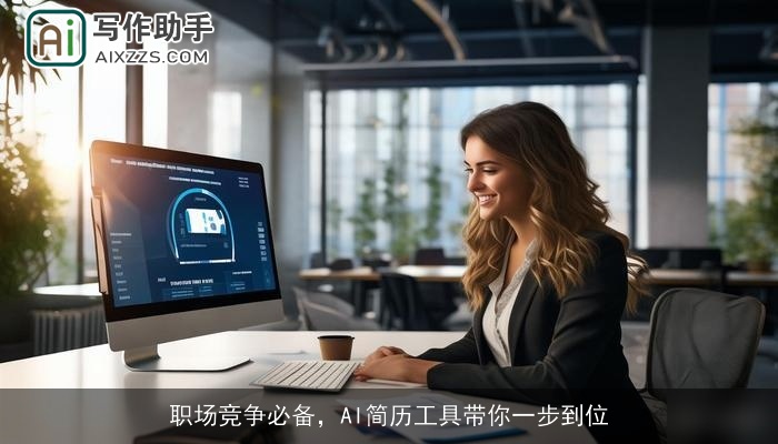 职场竞争必备,AI简历工具带你一步到位 职场竞争必备,AI简历工具带你一步到位