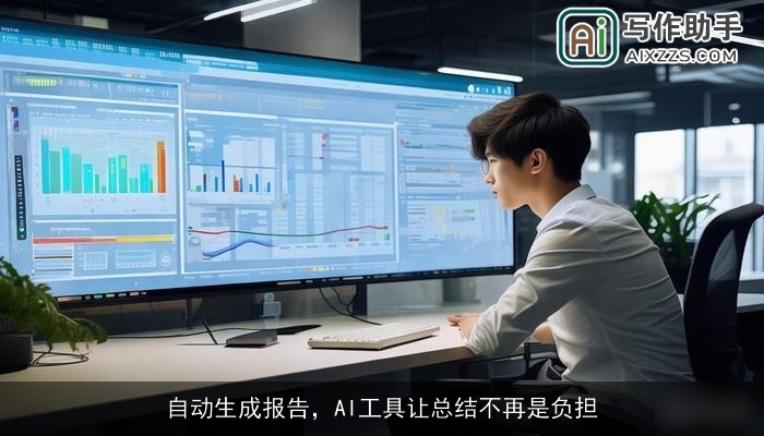 自动生成报告,AI工具让总结不再是负担 自动生成报告,AI工具让总结不再是负担