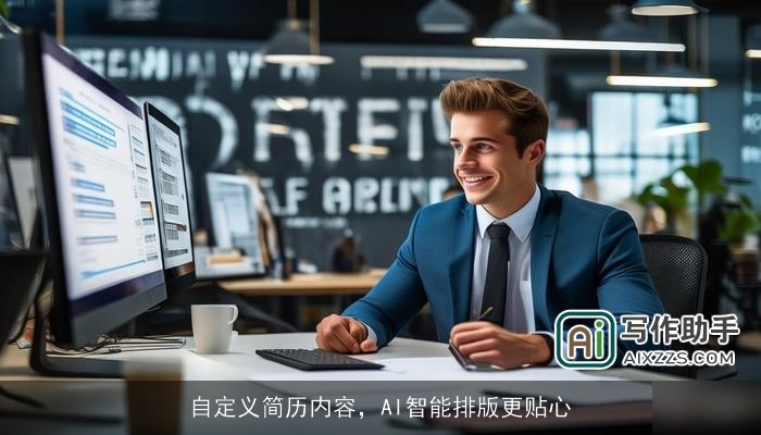 自定义简历内容,AI智能排版更贴心 自定义简历内容,AI智能排版更贴心