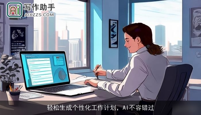 轻松生成个性化工作计划,AI不容错过 轻松生成个性化工作计划,AI不容错过