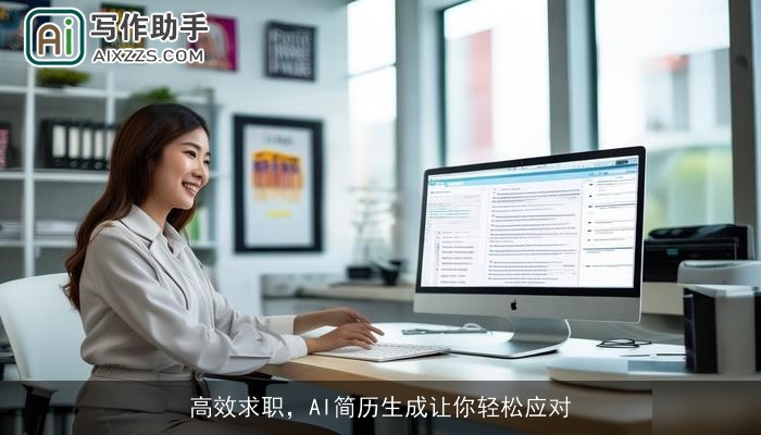 高效求职,AI简历生成让你轻松应对 高效求职,AI简历生成让你轻松应对