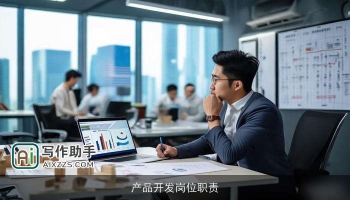 产品开发岗位职责 产品开发岗位职责