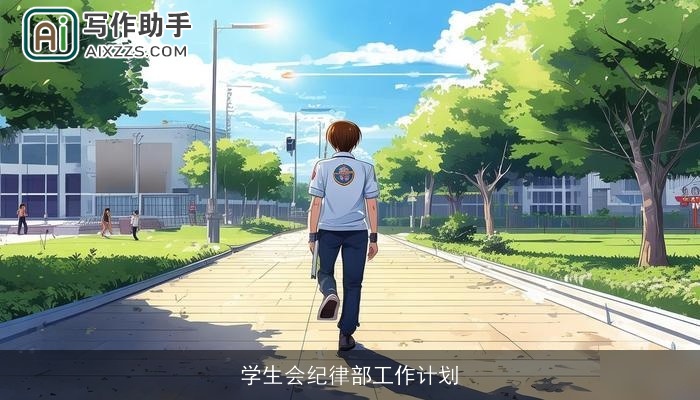 学生会纪律部工作计划 学生会纪律部工作计划