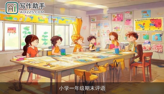 小学一年级期末评语 小学一年级期末评语