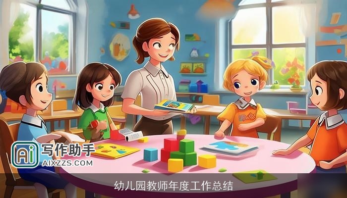 幼儿园教师年度工作总结 幼儿园教师年度工作总结
