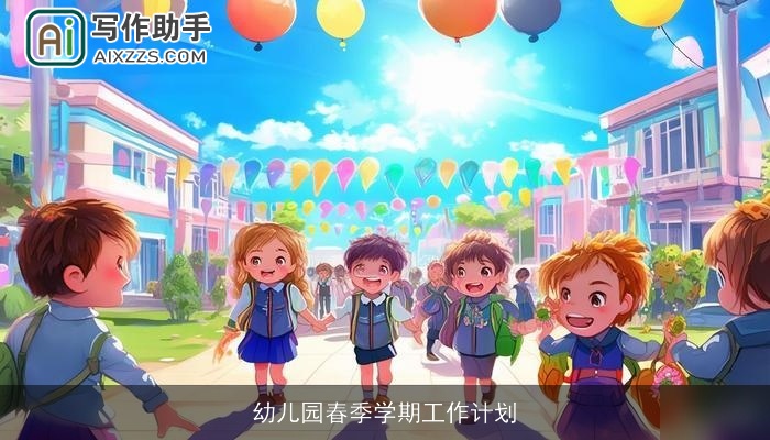 幼儿园春季学期工作计划 幼儿园春季学期工作计划