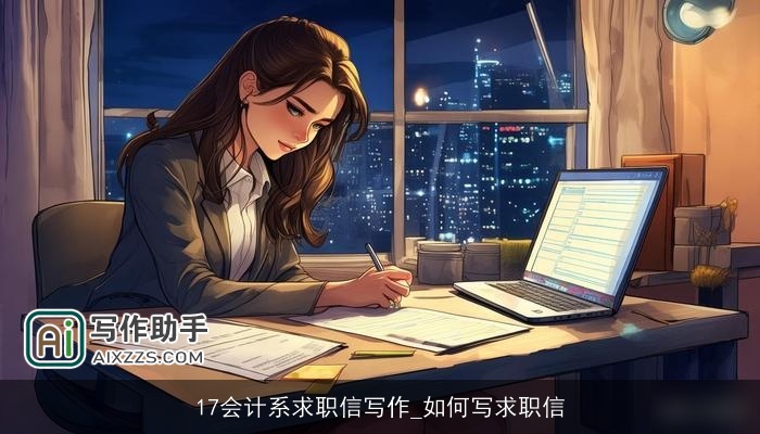 17会计系求职信写作_如何写求职信 17会计系求职信写作_如何写求职信