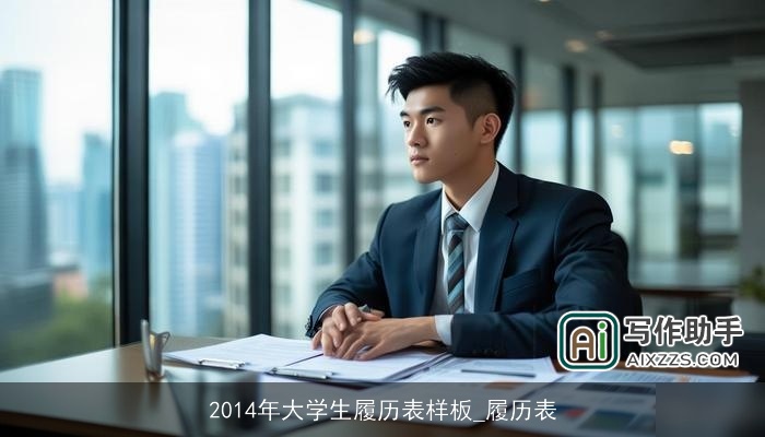 2014年大学生履历表样板_履历表 2014年大学生履历表样板_履历表