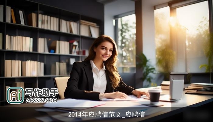 2014年应聘信范文_应聘信 2014年应聘信范文_应聘信