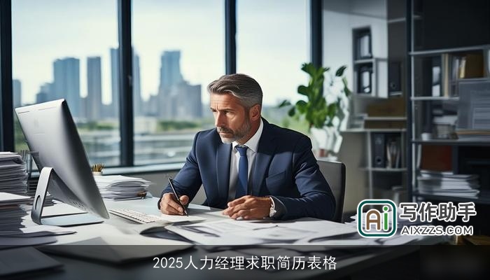 2025人力经理求职简历表格 2025人力经理求职简历表格