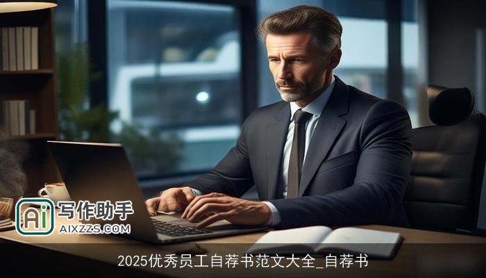 2025优秀员工自荐书范文大全_自荐书 2025优秀员工自荐书范文大全_自荐书