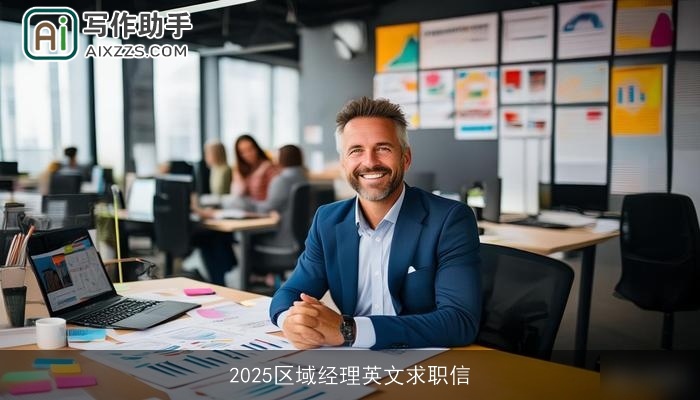 2025区域经理英文求职信 2025区域经理英文求职信