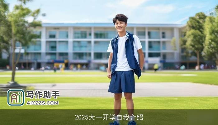 2025大一开学自我介绍 2025大一开学自我介绍