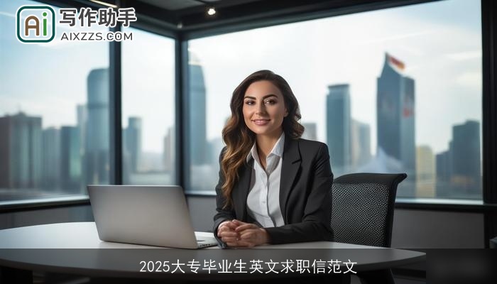 2025大专毕业生英文求职信范文 2025大专毕业生英文求职信范文