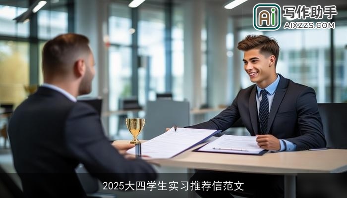 2025大四学生实习推荐信范文 2025大四学生实习推荐信范文