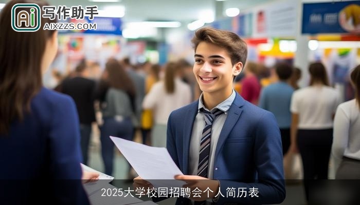 2025大学校园招聘会个人简历表 2025大学校园招聘会个人简历表
