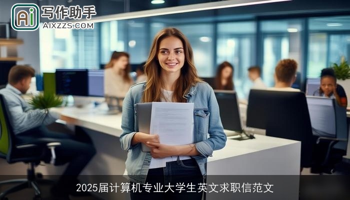 2025届计算机专业大学生英文求职信范文 2025届计算机专业大学生英文求职信范文