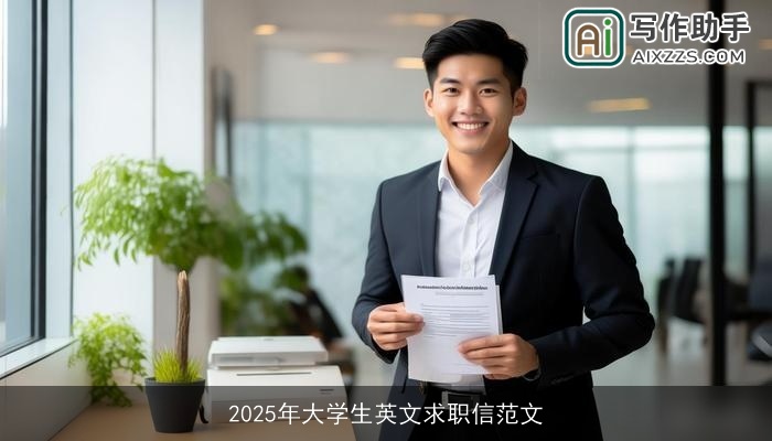 2025年大学生英文求职信范文 2025年大学生英文求职信范文