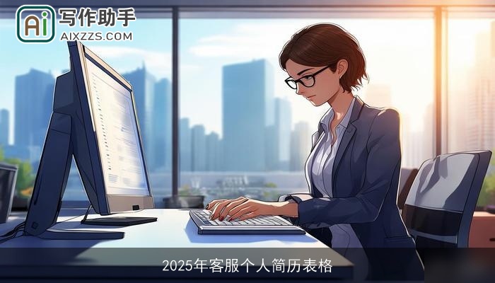 2025年客服个人简历表格 2025年客服个人简历表格