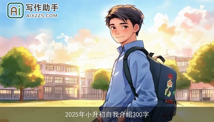 2025年小升初自我介绍300字 2025年小升初自我介绍300字