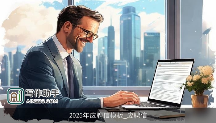 2025年应聘信模板_应聘信 2025年应聘信模板_应聘信