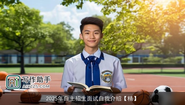 2025年自主招生面试自我介绍【精】 2025年自主招生面试自我介绍【精】
