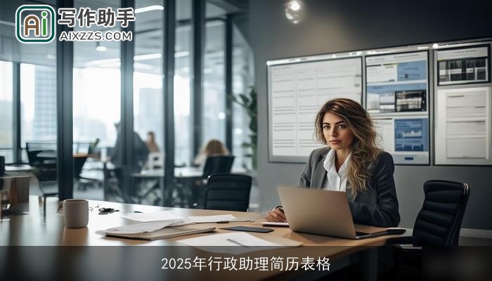 2025年行政助理简历表格 2025年行政助理简历表格