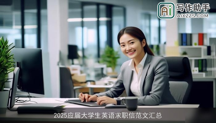 2025应届大学生英语求职信范文汇总 2025应届大学生英语求职信范文汇总