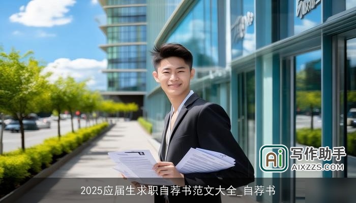 2025应届生求职自荐书范文大全_自荐书 2025应届生求职自荐书范文大全_自荐书