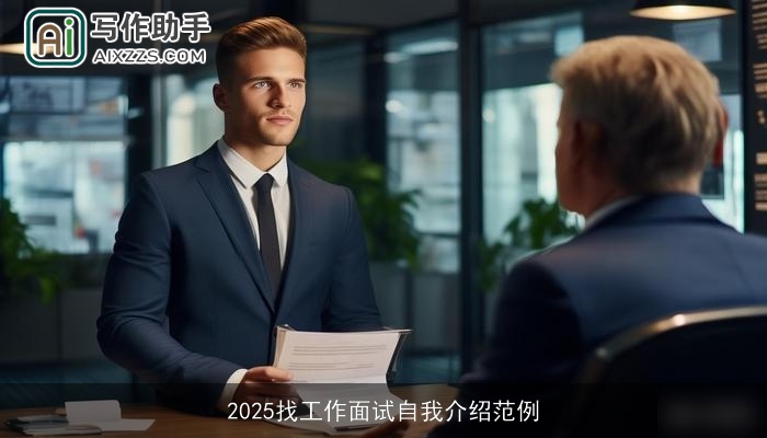 2025找工作面试自我介绍范例 2025找工作面试自我介绍范例