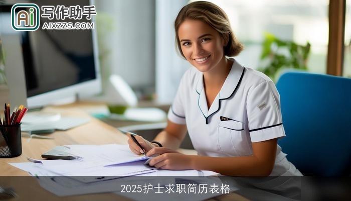 2025护士求职简历表格 2025护士求职简历表格