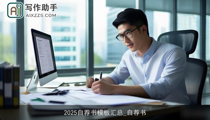 2025自荐书模板汇总_自荐书 2025自荐书模板汇总_自荐书