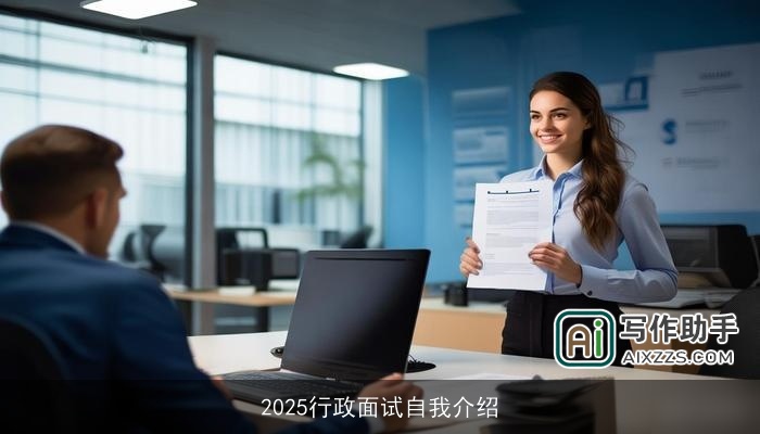 2025行政面试自我介绍 2025行政面试自我介绍