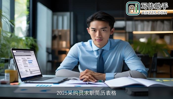 2025采购员求职简历表格 2025采购员求职简历表格