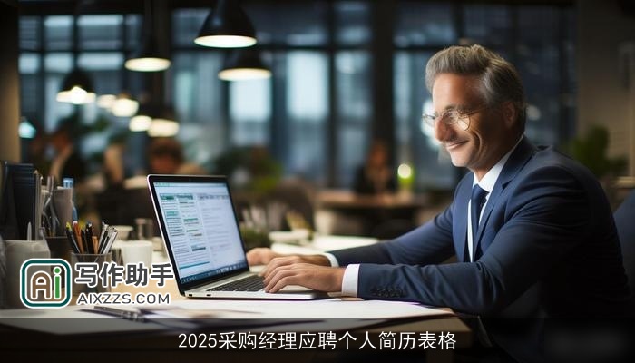 2025采购经理应聘个人简历表格 2025采购经理应聘个人简历表格