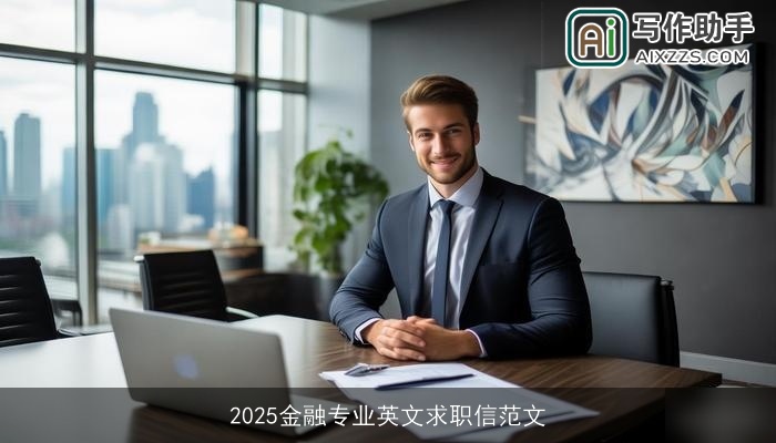 2025金融专业英文求职信范文 2025金融专业英文求职信范文