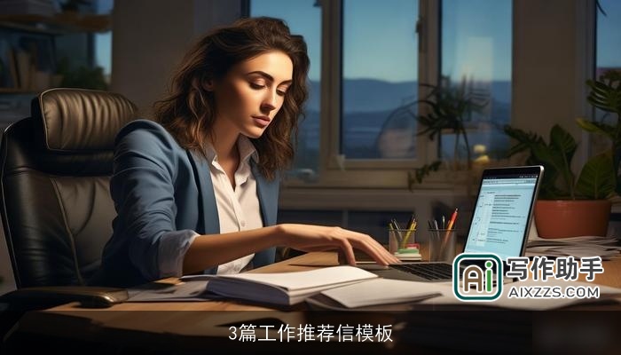 3篇工作推荐信模板 3篇工作推荐信模板